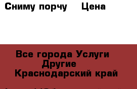 Сниму порчу. › Цена ­ 2 000 - Все города Услуги » Другие   . Краснодарский край